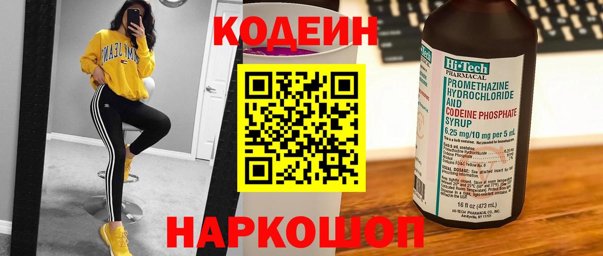 Codein напиток Lean (лин) Петровск